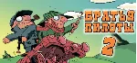 Pilot Brothers 2 / Братья Пилоты 2 (STEAM КЛЮЧ) РФ+СНГ | РУС. ЯЗ