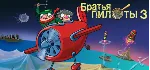 Pilot Brothers 3: Back Side of the Earth (STEAM КЛЮЧ) РФ+СНГ