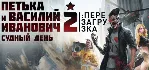 Петька и Василий Иванович 2: Судный день. Перезагрузка - irongamers.ru