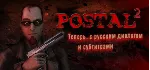 Postal 2 Complete [Steam Gift/Region Free]