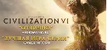 Civilization VI|новый аккаунт|0% КОМИССИЯ|EPIC GAMES - irongamers.ru