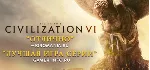 Sid Meier&acute;s Civilization VI | + ВСЕ DLC (STEAM КЛЮЧ) РФ+КЗ+СНГ - irongamers.ru
