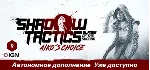 Shadow Tactics Aiko&acute;s Choice Steam без активаторов - irongamers.ru