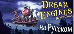 Dream Engines: Nomad Cities💎 АВТОДОСТАВКА STEAM GLOBAL МГНОВЕННО ЛИЦЕНЗИЯ