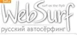1000 показов в системе WebSurf.Ru по цене 0.20$