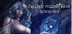 Рыцари подземелий драконов Dungeon Of Dragon Knight - irongamers.ru