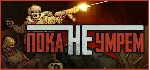 Until We Die АВТОДОСТАВКА STEAM GLOBAL МГНОВЕННО ЛИЦЕНЗИЯ