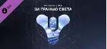 ⭐ Destiny 2: За гранью Света Steam Gift - irongamers.ru