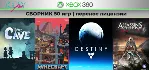 The Cave + 49 игр | СБОРНИК | XBOX 360 | перенос