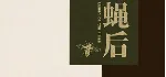 Queen of the flies 蝇后​ STEAM KEY REGION FREE GLOBAL