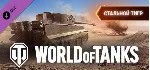 ⭐ ВСЕ СТРАНЫ+РОССИЯ⭐ World of Tanks Steel Tiger Pack - irongamers.ru