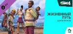 The Sims™ 4 DLC Жизненный путь  ⭐ STEAM ⭐