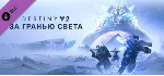 Destiny 2: Beyond Light ✅ (STEAM KEY/RU)+WMZ Дешев