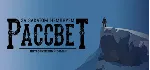 За Закатом Неминуем Рассвет Интерактивный Роман 💎 АВТОДОСТАВКА STEAM GLOBAL МГНОВЕНН