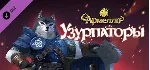 Armello - Usurpers Hero Pack DLC⚡ АВТОДОСТАВКА Steam