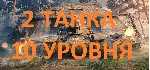 ✅ LESTA | 2 ТАНКА 10 УРОВНЯ В АНГАРЕ |МИР ТАНКОВ+ПОДАРКИ