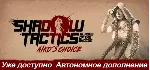 Shadow Tactics: Aiko&acute;s Choice | Epic Games | АВТОВЫДАЧА 24/7 - irongamers.ru