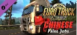 Euro Truck Simulator 2 - Chinese Paint Jobs Pack DLC