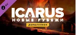 Icarus: New Frontiers Expansion DLC - STEAM RU - irongamers.ru