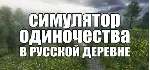 СИМУЛЯТОР ОДИНОЧЕСТВА В РУССКОЙ ДЕРЕВНЕ * STEAM RU ⚡ 