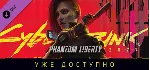 Cyberpunk 2077: Призрачная свобода STEAM Россия - irongamers.ru