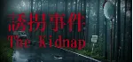 The Kidnap | 誘拐事件 💎 АВТОДОСТАВКА STEAM GLOBAL МГНОВЕННО ЛИЦЕНЗИЯ