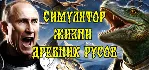 СИМУЛЯТОР ЖИЗНИ ДРЕВНИХ РУСОВ * STEAM RU ⚡ АВТО 💳 0%