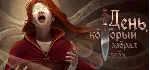 День, который забрал тебя - STEAM GIFT РОССИЯ - irongamers.ru