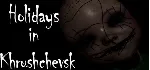 Holidays in Khrushchevsk - STEAM GIFT РОССИЯ