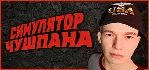 Симулятор Чушпана * STEAM RU ⚡ АВТО 💳 0%