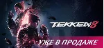 TEKKEN 8 (STEAM КЛЮЧ) РФ+СНГ | РУССКИЙ ЯЗЫК