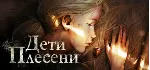 Дети Плесени - STEAM GIFT РОССИЯ