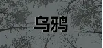 乌鸦 - Crows [STEAM KEY/REGION FREE] 🔥 