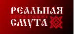 Реальная Смута АВТОДОСТАВКА STEAM РОССИЯ - irongamers.ru
