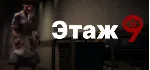 Floor 9 \ Этаж 9 💎 АВТОДОСТАВКА STEAM GLOBAL МГНОВЕННО ЛИЦЕНЗИЯ