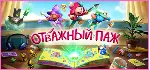 Отважный паж Deluxe Edition steam МИР