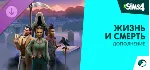 The Sims 4 Жизнь и смерть — Дополнение steam dlc Россия