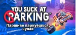 You Suck at Parking - Complete (STEAM КЛЮЧ) РОССИЯ+МИР