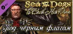 КОРСАРЫ КАЖДОМУ СВОЁ - ПОД ЧЁРНЫМ ФЛАГОМ (ЧЕРНЫМ) STEAM KEY Sea Dogs: To Each His Own