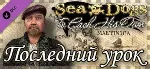 КОРСАРЫ КАЖДОМУ СВОЁ  ПОСЛЕДНИЙ УРОК STEAM Sea Dogs: To Each His Own The Final lesson