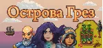 Острова Грез 💎 АВТОДОСТАВКА STEAM GLOBAL МГНОВЕННО ЛИЦЕНЗИЯ