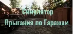 Симулятор Прыгания по Гаражам * STEAM RU ⚡ АВТО 💳 0%