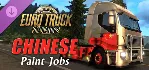 Euro Truck Simulator 2 - Chinese Paint Jobs Pack DLC