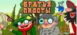 Pilot Brothers (STEAM КЛЮЧ) РФ+КЗ+СНГ | РУССКИЙ ЯЗЫК