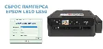 Сброс Epson L810 L850 Adjustment Program - irongamers.ru