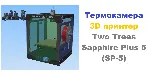 3д раскрой Термокамера Two Trees Sapphire Plus