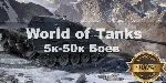 WoT Lesta Акк 5000- 50000 боев + Подарки