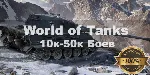 WoT Lesta Личный Акк 10000- 50000 боев + Подарки