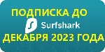 ✅ SURFSHARK  | ПОДПИСКА ДЕКАБРЬ 2023 ГОД | ГАРАНТИЯ✅ 