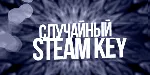 Случайный ключ Steam + Подарки